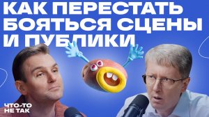 Почему мы боимся публичных выступлений |Алексей Ильин: как преодолеть страх сцены и публики