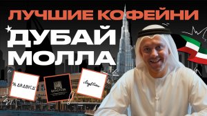 ЛУЧШИЕ КОФЕЙНИ ДУБАЙ МОЛЛА | КОФЕЙНЫЙ ПАТРУЛЬ
