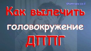 Как вылечить головокружение ДППГ (2025)