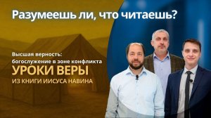 ВЫСШАЯ ВЕРНОСТЬ: БОГОСЛУЖЕНИЕ В ЗОНЕ КОНФЛИКТА || РАЗУМЕЕШЬ ЛИ, ЧТО ЧИТАЕШЬ? | УРОК 6 | СУРДОПЕРЕВОД