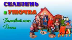 Селезень и уточка (Анатолий Шамардин, Нина Краснова, Вл. Пономарёв) 2025