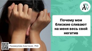 Почему мои близкие сливают на меня весь свой негатив