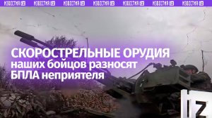 Наши зенитчики сбивают БПЛА врага из скорострельных орудий