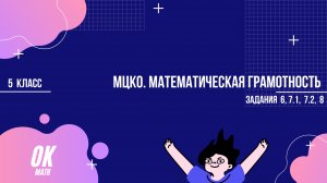 МЦКО. 5 класс. Математическая грамотность. Задания 6, 7.1, 7.2, 8