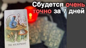 💥 Это 200% Случится в ближайшие 7 Дней...🍁♥️♣️ с Ниной таро гороскоп расклад прогноз гадание