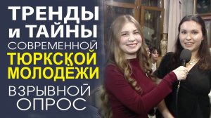 МОЛОДЁЖНЫЙ ОПРОС! ВСЁ САМОЕ КРУТОЕ И ВЕСЁЛОЕ ЗДЕСЬ!