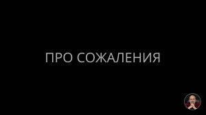 Про сожаления