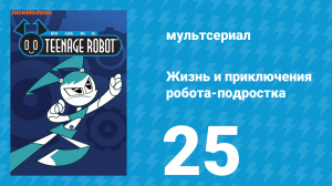 Жизнь и приключения робота-подростка 1 сезон 25 серия (мультсериал, 2002)