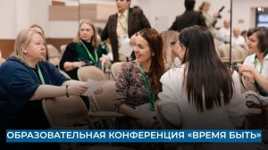 Образовательная конференция «Время быть»