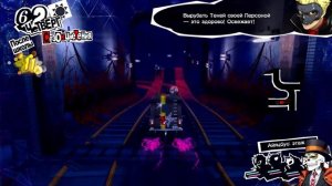 Persona 5 Royal➤Прохождение➤#9. Эпилог с Мадараме(Второй акт, часть пятая).