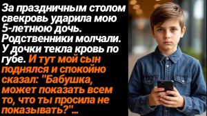Жизненные Истории/За праздничным столом свекровь ударила мою 5-летнюю дочь, всё родственники молчали
