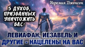 5 ДЕМОНИЧЕСКИХ ДУХОВ, ПРИЗВАННЫХ УНИЧТОЖИТЬ ВАС: ЛЕВИАФАН, ИЕЗАВЕЛЬ И ДРУГИЕ - НАЦЕЛЕНЫ НА ВАС