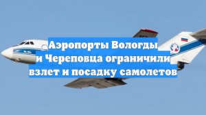 Аэропорты Вологды и Череповца ограничили взлет и посадку самолетов