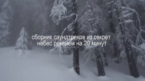 секрет небес реквием плейлист
