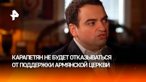 Самвел Карапетян не будет отказываться от поддержки Армянской апостольской церкви