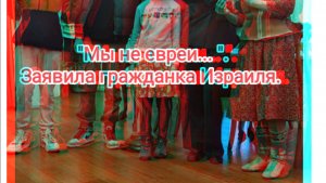 "Мы не евреи... ". Заявила гражданка Израиля.