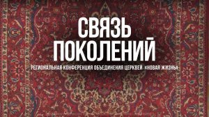 Лидерская Конференция "Связь Поколений" 2025 / Церковь "Новая Жизнь" / г. Новосибирск