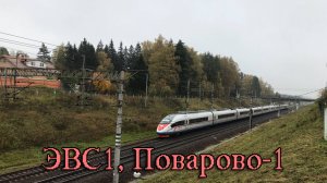 ЭВС1, Поварово-1