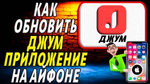 Как обновить приложение Джум на айфоне