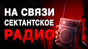 Игра, где ты ПОТЕРЯЛСЯ в лесу и поймал СЕКТАНТСКОЕ радио