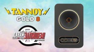 Tannoy Gold 8 студийный монитор 8"