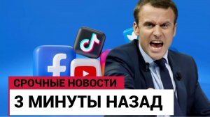 Париж в Огне! Франция и ЕС начали Борьбу с Интернетом! Французы на Грани РЕВОЛЮЦИИ!