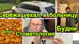 2216 СЕРЁЖА УЕХАЛ в БОЛЬНИЦУ\ВЫЖИВАЕМ, КАК МОЖЕМ\СТОМАТОЛОГИЯ\МЫ ОСТАЛИСЬ ОДНИ\ВЫЖИВАЕМ влог