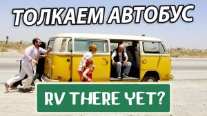 ЕДЕМ ПО ПЕЩЕРЕ С ЛАВОЙ В RV THERE YET🐻