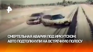 BMW подтолкнул Honda на встречку прямо под грузовик – момент смертельного ДТП в Иркутской области