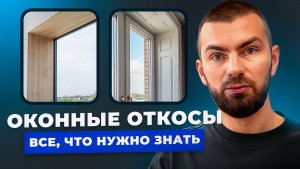 ОКОННЫЕ ОТКОСЫ 2026 | 4 лучших варианта + ошибки прошлых лет