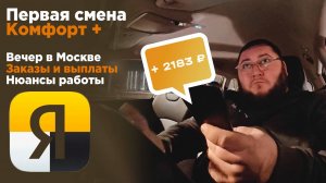 ПЕРВАЯ СМЕНА ТАКСИ КОМФОРТ ПЛЮС С АРЕНДОЙ АВТО. ЛЕГКИЙ ЗАРАБОТОК ИЛИ ТЯЖЕЛЫЙ ТРУД?