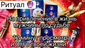 🔮РИТУАЛ💯 МУЖЧИНА ПО СУДЬБЕ УЖЕ РЯДОМ. Пройди ритуал вместе со мной и твоя личная жизнь изменится