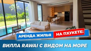 Вилла на Раваи с видом на море | Семейная 2-х этажная вилла на Пхукете | Rawai villa
