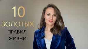 10 ЗОЛОТЫХ ПРАВИЛ ЖИЗНИ