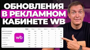 Новый рекламный кабинет на Wildberries: Какие изменения ждут ВСЕХ селлеров?