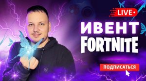 🔴 СМОТРЮ ИВЕНТ ФОРТНАЙТ КАК РАНЬШЕ  #фортнайт #fortnite #стрим