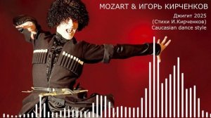 MOZART & ИГОРЬ КИРЧЕНКОВ - Джигит 2025 (Стихи И.Кирченков) Caucasian dance style