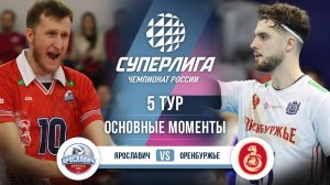 Ярославич - Оренбуржье | 5 тур | Основные моменты | Суперлига 2025-2026