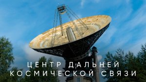 Центр дальней космической связи ОКБ МЭИ «Калязин» | Тревел-шоу «Округа» | 2 выпуск