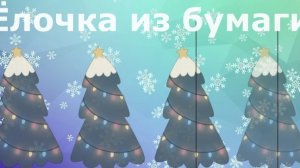 Как сделать ёлочку из бумаги своими руками