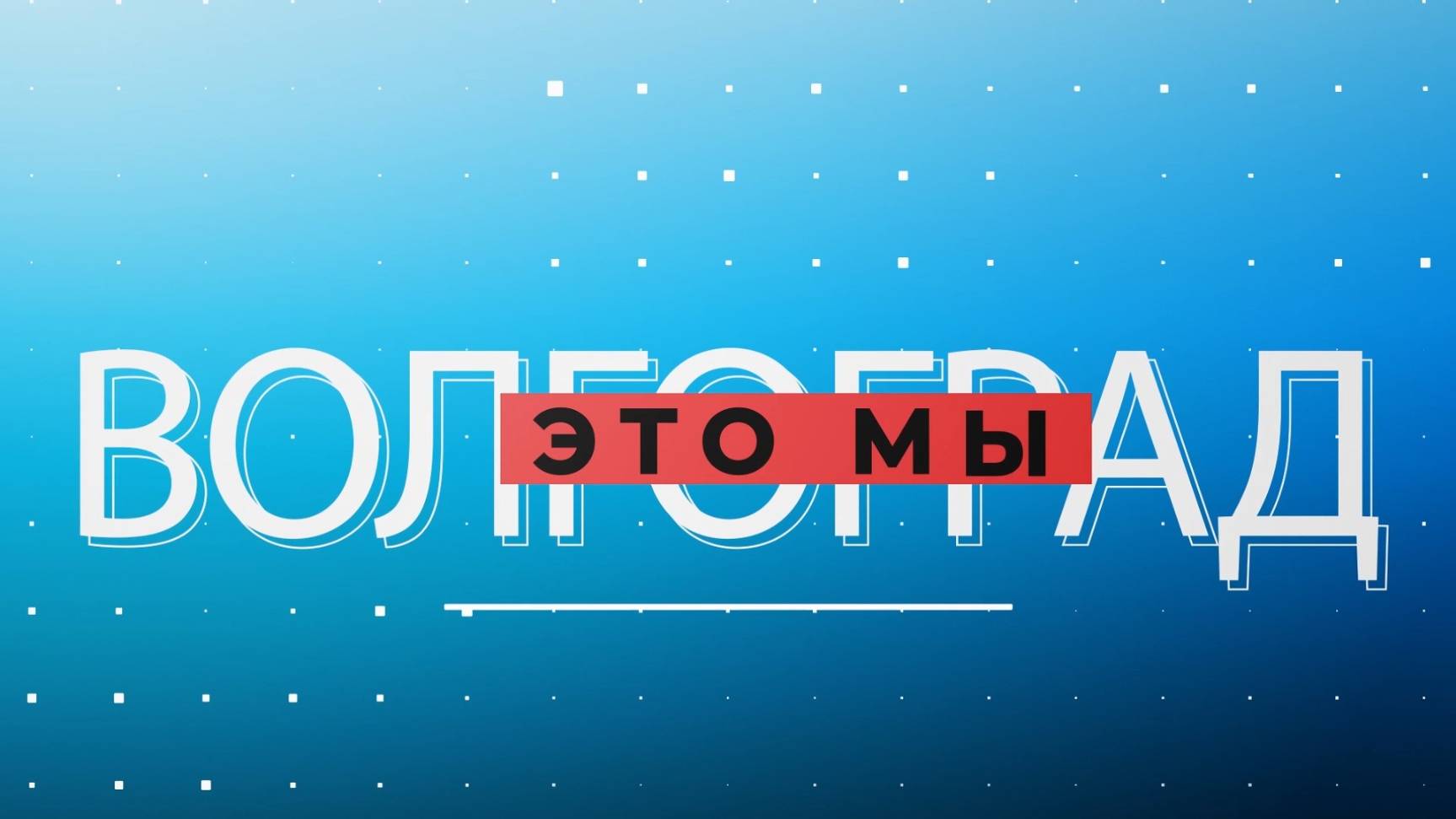 «Взлет34 - муниципалитеты», «Окошки добра» и «Ночь искусств» в музее Машкова