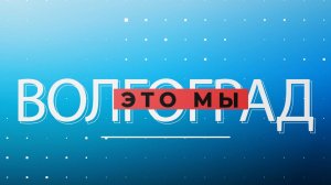 ВОЛГОГРАД - ЭТО МЫ 08.11