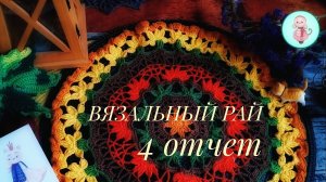 ВЯЗАЛЬНЫЙ РАЙ• МАРАФОН•4 отчёт #вязаныеигрушки #вязальныйалог