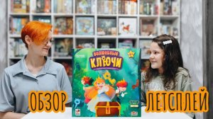 Волшебные ключи 🦊 настольная игра: обзор и летсплей