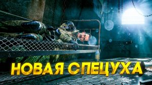 🤯 Я ПРОШЁЛ НОВУЮ СПЕЦОПЕРАЦИЮ ПЕРВЫМ… и вот что произошло в конце!