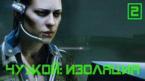 Чужой: Изоляция | Cтрижка 2 на MAX сложности