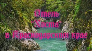Отель «Хоста» в Краснодарском крае
