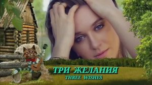 .ВСЕМИРНЫЙ ДЕНЬ ИСПОЛНЕНИЯ ЖЕЛАНИЙ. СТАРИННАЯ ПЕСНЯ,НО ЛЮБИМАЯ!