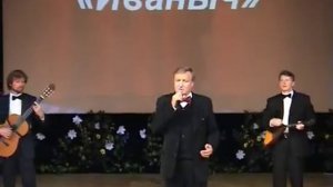 Трио Иваныч - Только раз