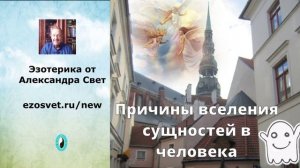 Причины_вселения_сущностей_в_человека